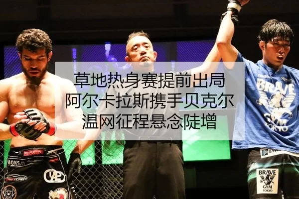 cao-di-re-shen-sai-ti-qian-chu-ju-a-er-ka-la-si-xie-shou-bei-ke-er-wen-wang-zheng-cheng-xuan-nian-dou-zeng-2-516.jpg